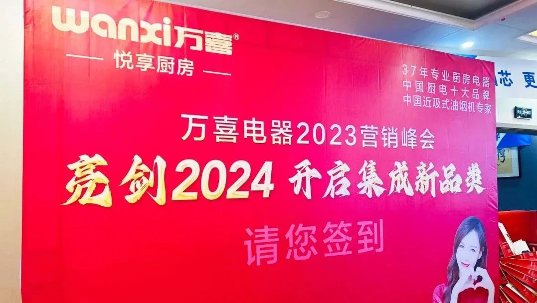 米乐m6
电器2023年度营销峰会圆满落幕：亮剑2024集成新品类，探寻辉煌未来